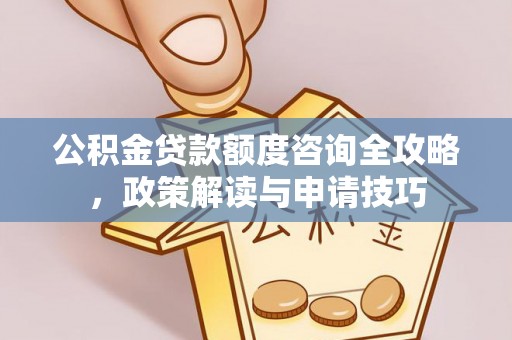 永嘉公积金贷款额度咨询全攻略，政策解读与申请技巧