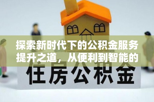 永嘉探索新时代下的公积金服务提升之道，从便利到智能的全面升级
