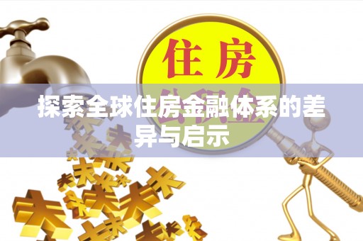永嘉探索全球住房金融体系的差异与启示