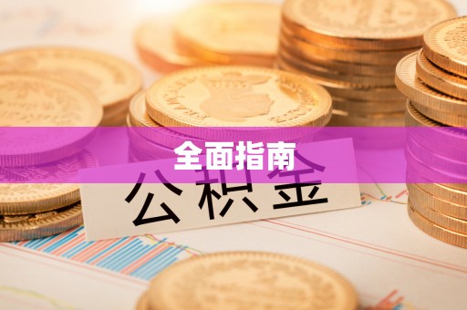 永嘉全面指南