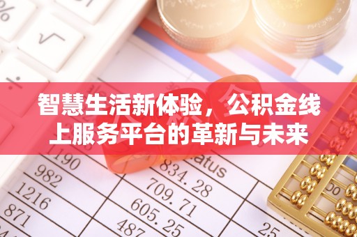 永嘉智慧生活新体验，公积金线上服务平台的革新与未来