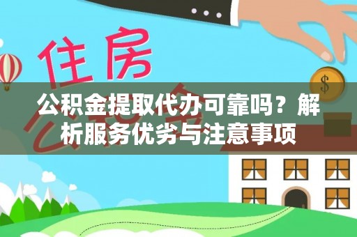 永嘉公积金提取代办可靠吗？解析服务优劣与注意事项