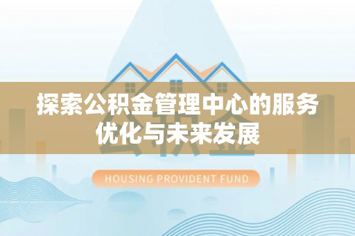 永嘉探索公积金管理中心的服务优化与未来发展