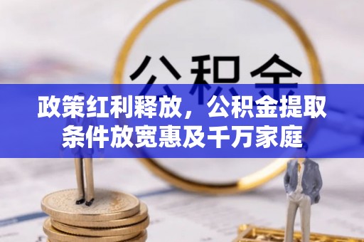 永嘉政策红利释放，公积金提取条件放宽惠及千万家庭