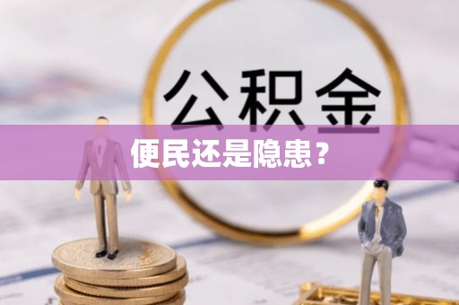永嘉便民还是隐患？