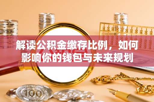 永嘉解读公积金缴存比例，如何影响你的钱包与未来规划
