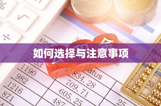 永嘉如何选择与注意事项