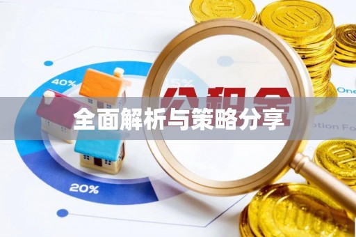 永嘉全面解析与策略分享