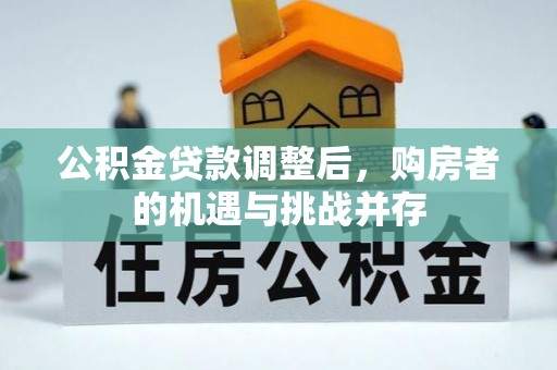 永嘉公积金贷款调整后，购房者的机遇与挑战并存