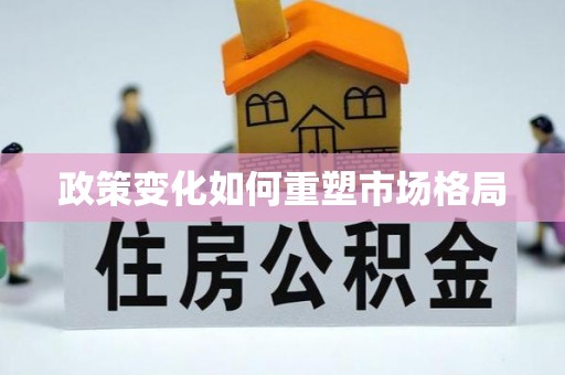 永嘉政策变化如何重塑市场格局