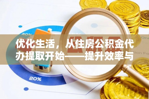 永嘉优化生活，从住房公积金代办提取开始——提升效率与便捷的秘诀