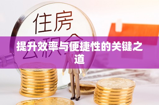 永嘉提升效率与便捷性的关键之道
