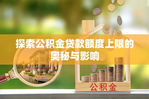 永嘉探索公积金贷款额度上限的奥秘与影响