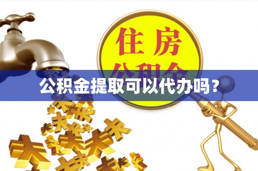 永嘉公积金提取可以代办吗？