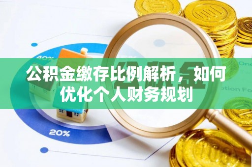 永嘉公积金缴存比例解析，如何优化个人财务规划