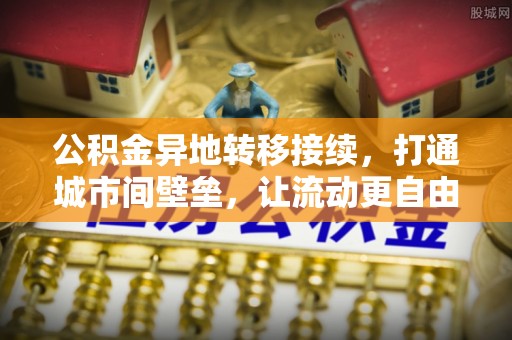 永嘉公积金异地转移接续，打通城市间壁垒，让流动更自由