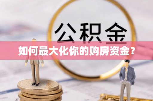 永嘉如何最大化你的购房资金？