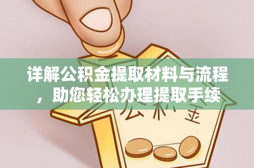 永嘉详解公积金提取材料与流程，助您轻松办理提取手续