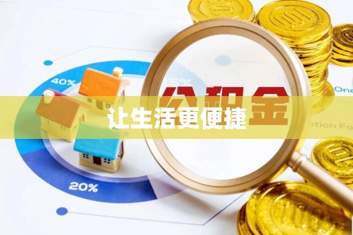 永嘉让生活更便捷
