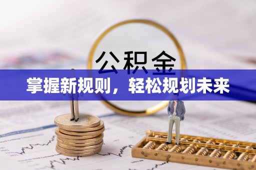 永嘉掌握新规则，轻松规划未来