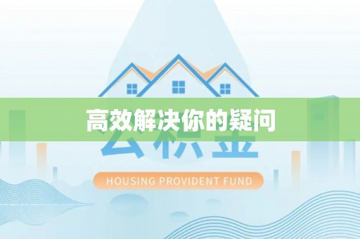 永嘉高效解决你的疑问