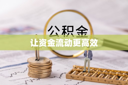 永嘉让资金流动更高效