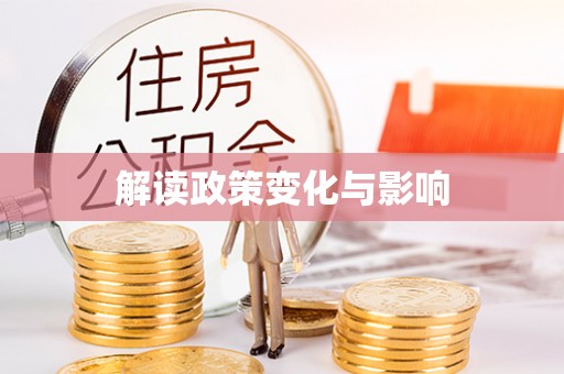 永嘉解读政策变化与影响