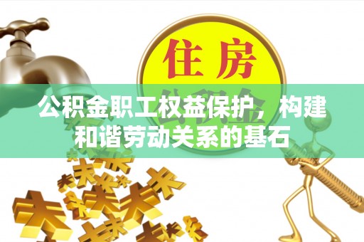 永嘉公积金职工权益保护，构建和谐劳动关系的基石
