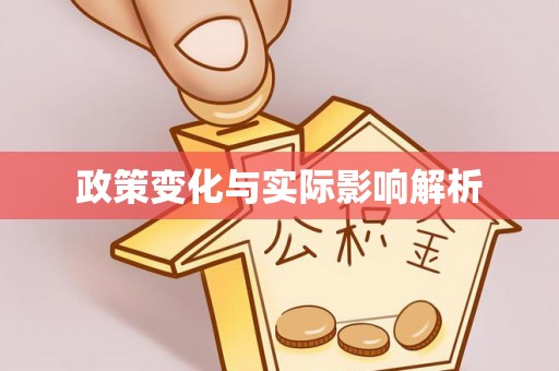 永嘉政策变化与实际影响解析