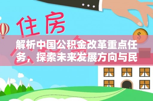永嘉解析中国公积金改革重点任务，探索未来发展方向与民生影响