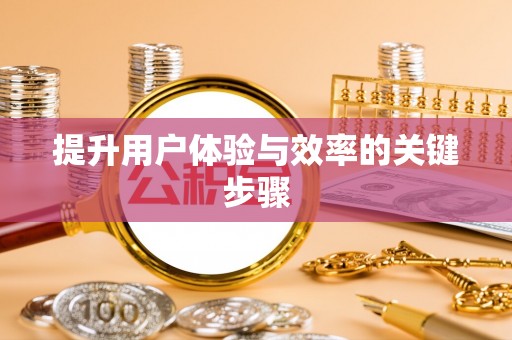 永嘉提升用户体验与效率的关键步骤