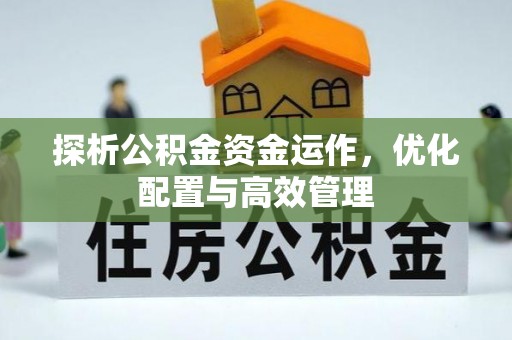 永嘉探析公积金资金运作，优化配置与高效管理