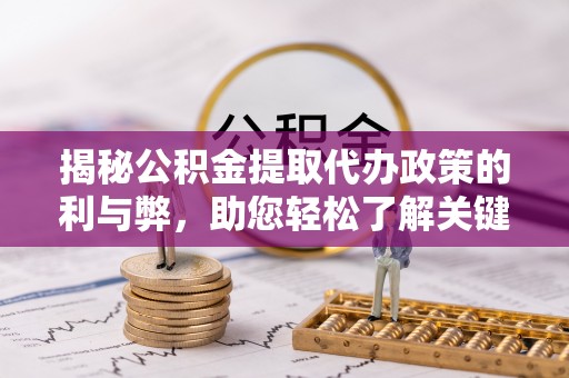 永嘉揭秘公积金提取代办政策的利与弊，助您轻松了解关键要点