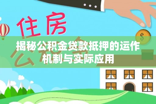 永嘉揭秘公积金贷款抵押的运作机制与实际应用