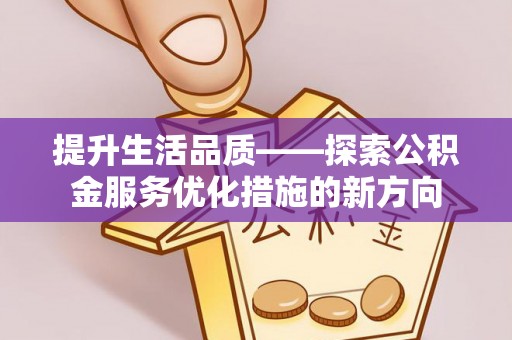 永嘉提升生活品质——探索公积金服务优化措施的新方向