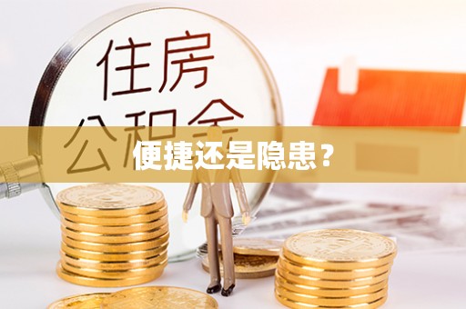 永嘉便捷还是隐患？