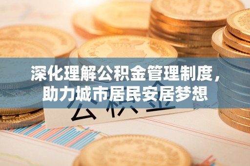 永嘉深化理解公积金管理制度，助力城市居民安居梦想