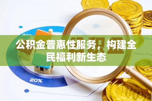永嘉公积金普惠性服务，构建全民福利新生态