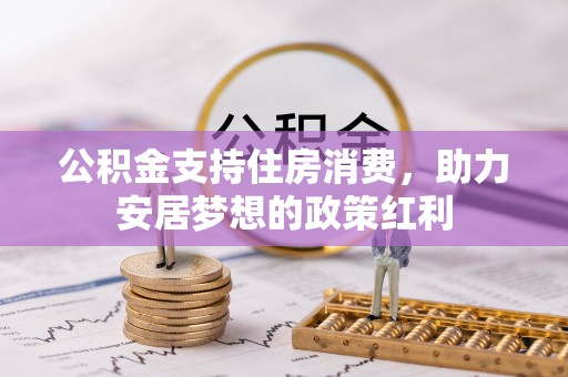 永嘉公积金支持住房消费，助力安居梦想的政策红利