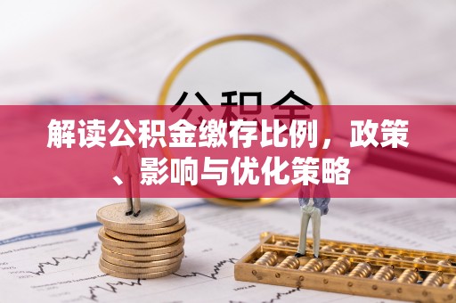 永嘉解读公积金缴存比例，政策、影响与优化策略