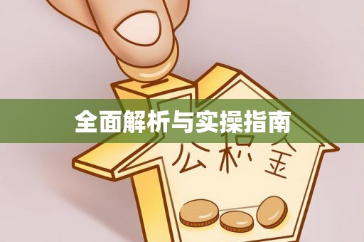 永嘉全面解析与实操指南