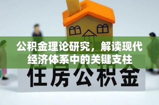 永嘉公积金理论研究，解读现代经济体系中的关键支柱