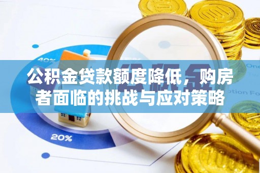 永嘉公积金贷款额度降低，购房者面临的挑战与应对策略