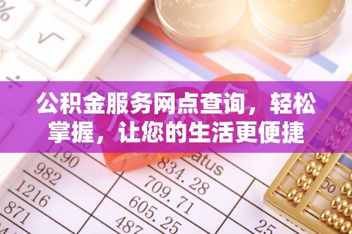 永嘉公积金服务网点查询，轻松掌握，让您的生活更便捷