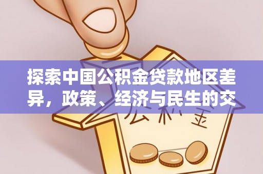 永嘉探索中国公积金贷款地区差异，政策、经济与民生的交织影响
