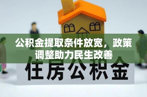 永嘉公积金提取条件放宽，政策调整助力民生改善