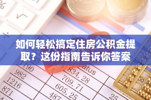 永嘉如何轻松搞定住房公积金提取？这份指南告诉你答案