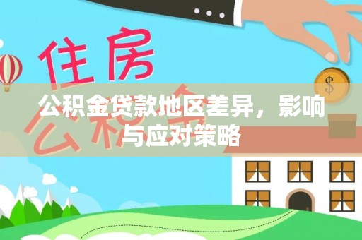 永嘉公积金贷款地区差异，影响与应对策略