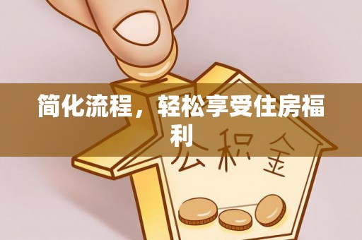 永嘉简化流程，轻松享受住房福利