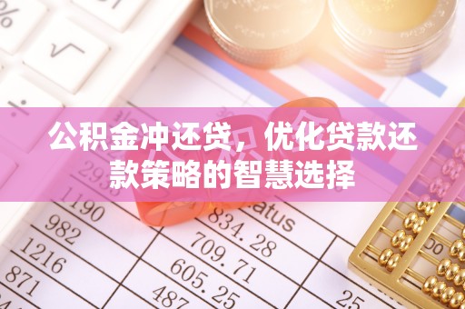 永嘉公积金冲还贷，优化贷款还款策略的智慧选择
